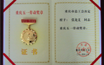 喜报--张龙义董事长荣获重庆市五一劳动奖章、SG·亚洲胜游集团荣获重庆市五一劳动奖状