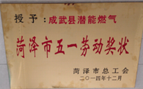 成武县SG·亚洲胜游燃气有限公司获得2014年度“菏泽市五一劳动奖状”及“菏泽市学习型组织标兵单位”称号